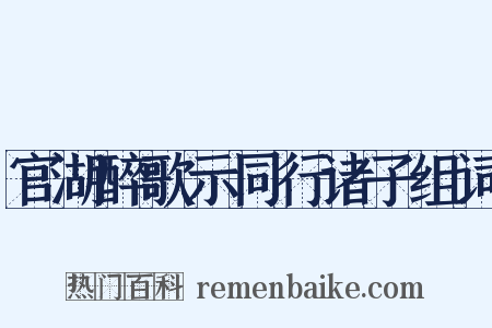 官湖醉歌示同行诸子组词是什么意思的图片